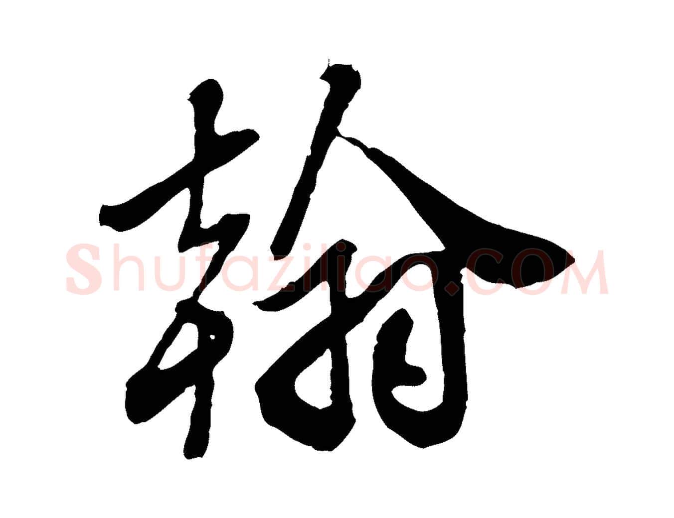 翰毛笔行楷写法,摘自明代王肯堂跋伯远帖