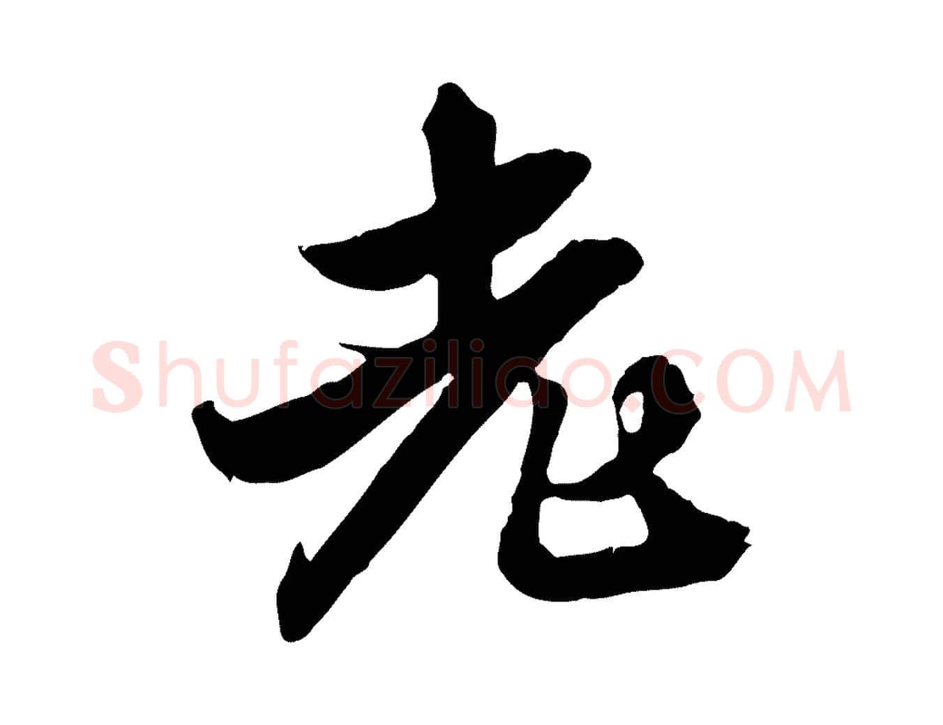 老毛笔行楷写法,摘自明代王肯堂跋伯远帖