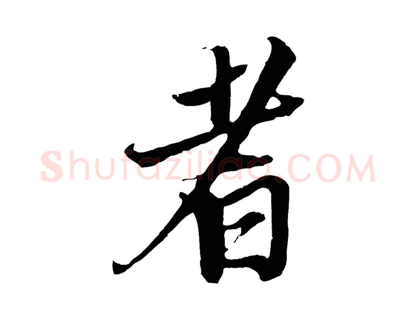 者毛笔行楷写法,摘自明代王肯堂跋伯远帖