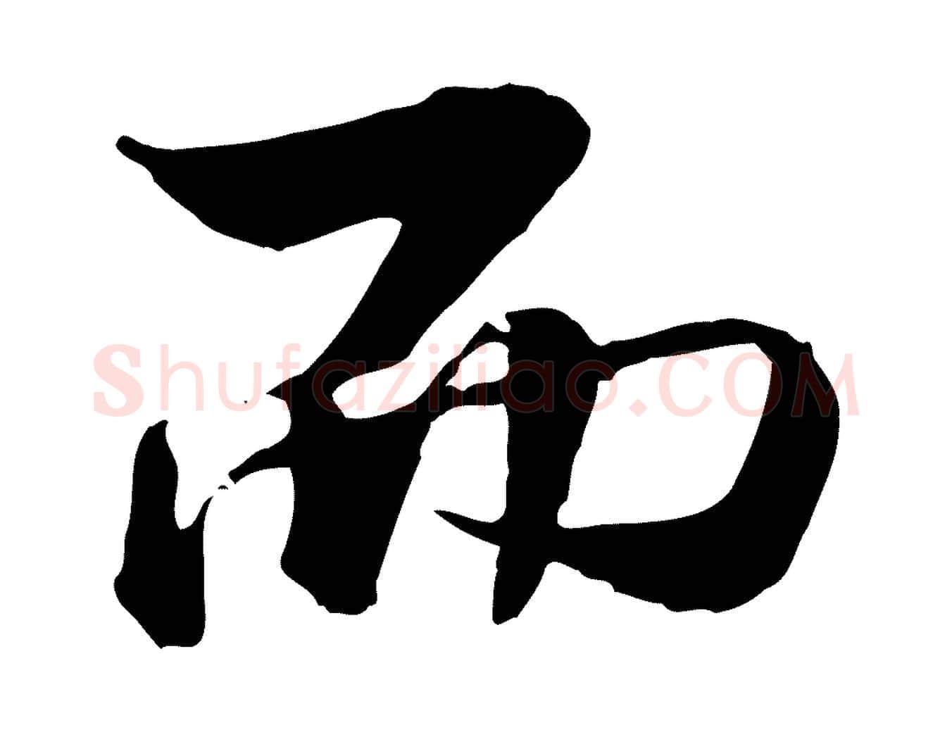 而毛笔行楷写法,摘自明代王肯堂跋伯远帖