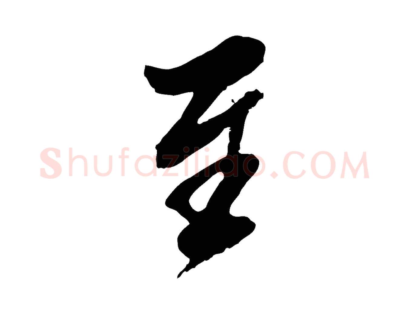 至毛笔行楷写法,摘自明代王肯堂跋伯远帖