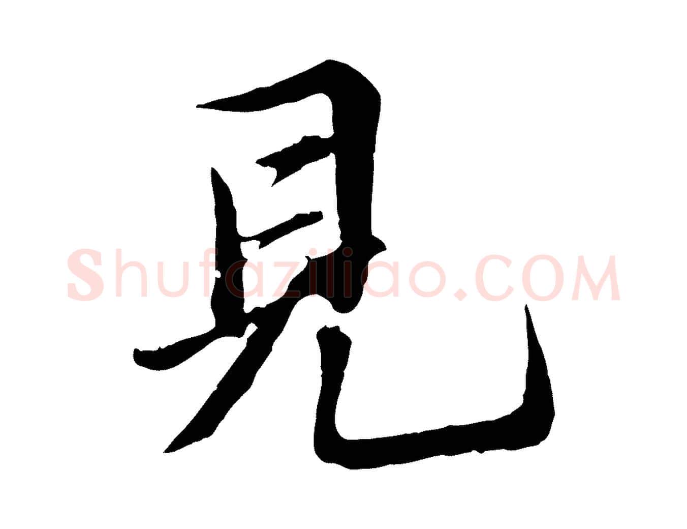 見毛笔行楷写法,摘自明代王肯堂跋伯远帖