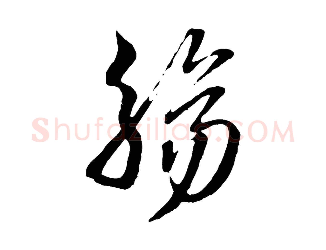 觴毛笔行楷写法,摘自明代王肯堂跋伯远帖