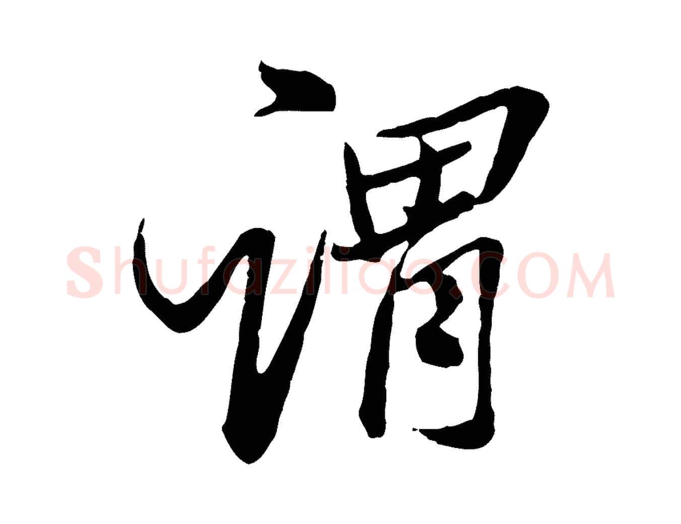 謂毛笔行楷写法,摘自明代王肯堂跋伯远帖