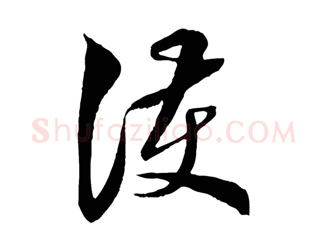 護毛笔行楷写法,摘自明代王肯堂跋伯远帖