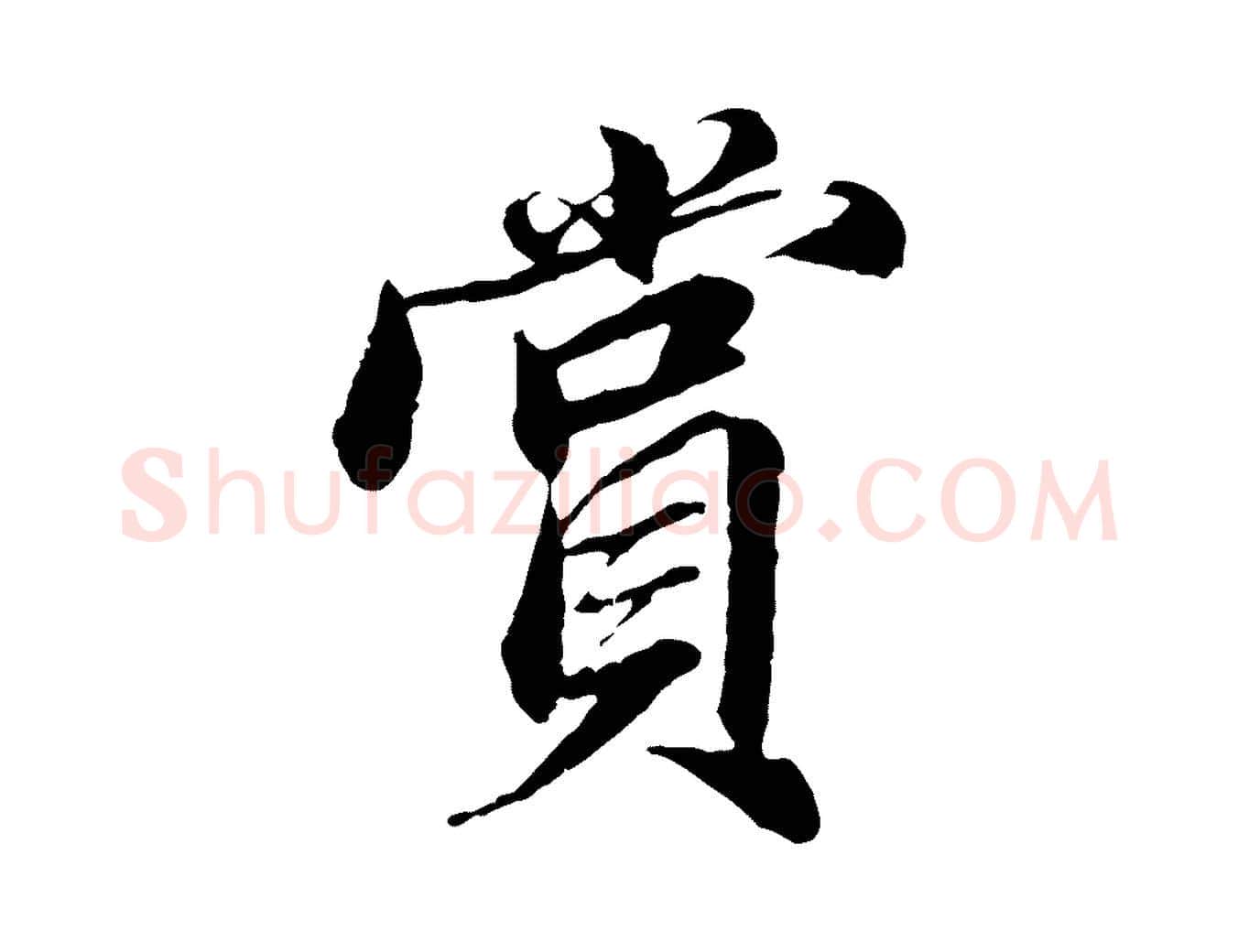 賞毛笔行楷写法,摘自明代王肯堂跋伯远帖