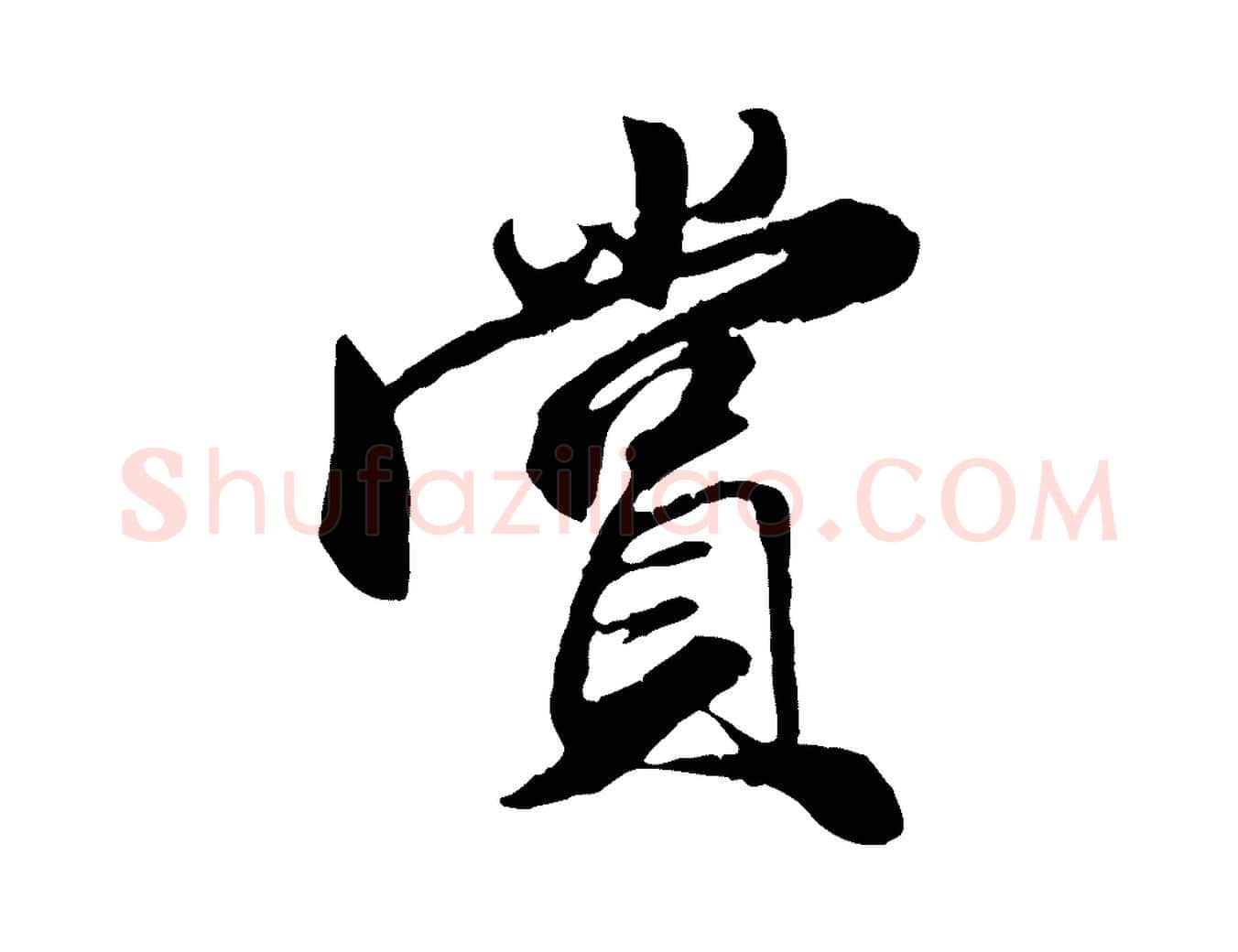 賞毛笔行楷写法,摘自明代王肯堂跋伯远帖