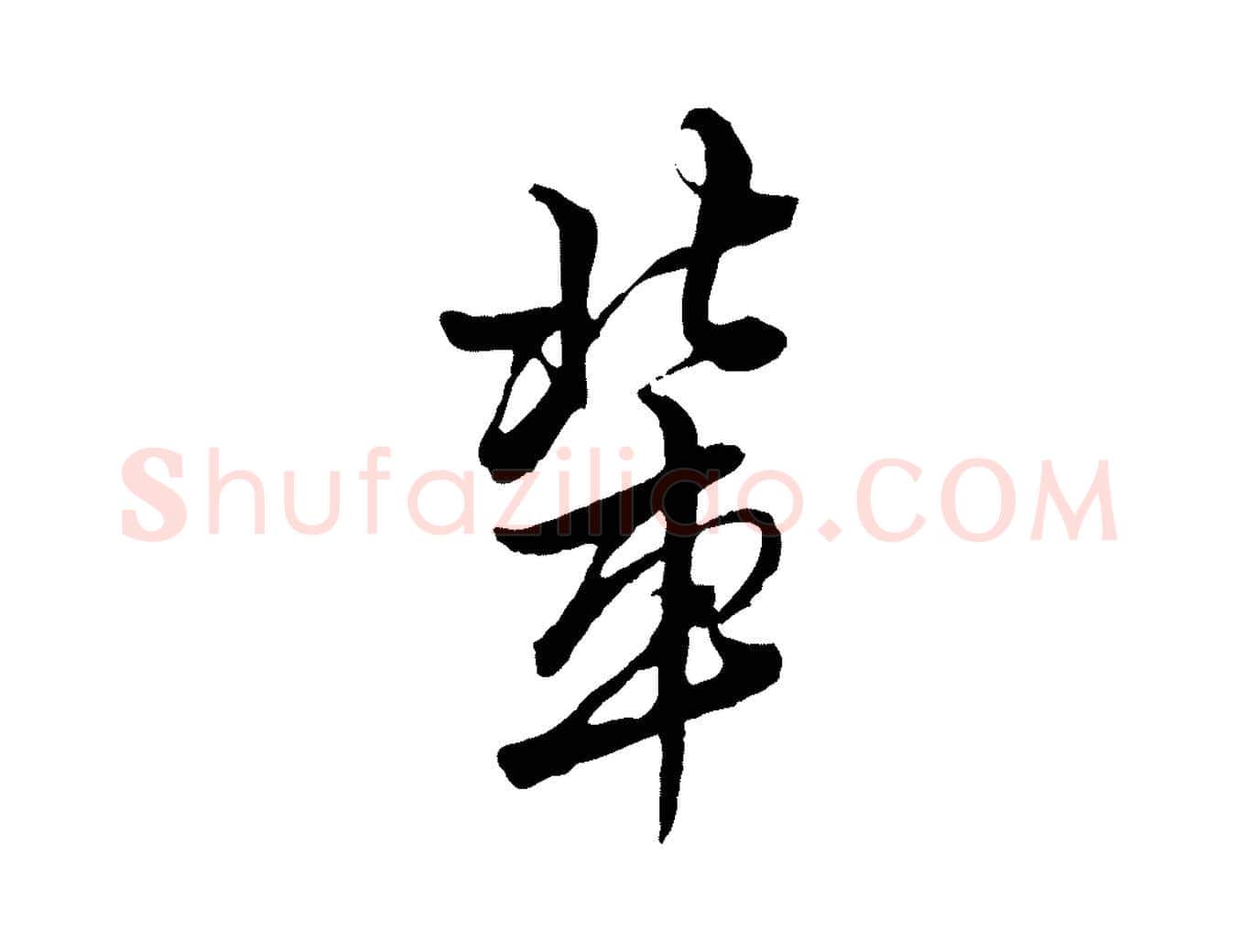 輩毛笔行楷写法,摘自明代王肯堂跋伯远帖
