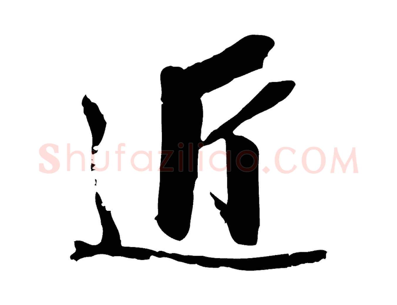 近毛笔行楷写法,摘自明代王肯堂跋伯远帖