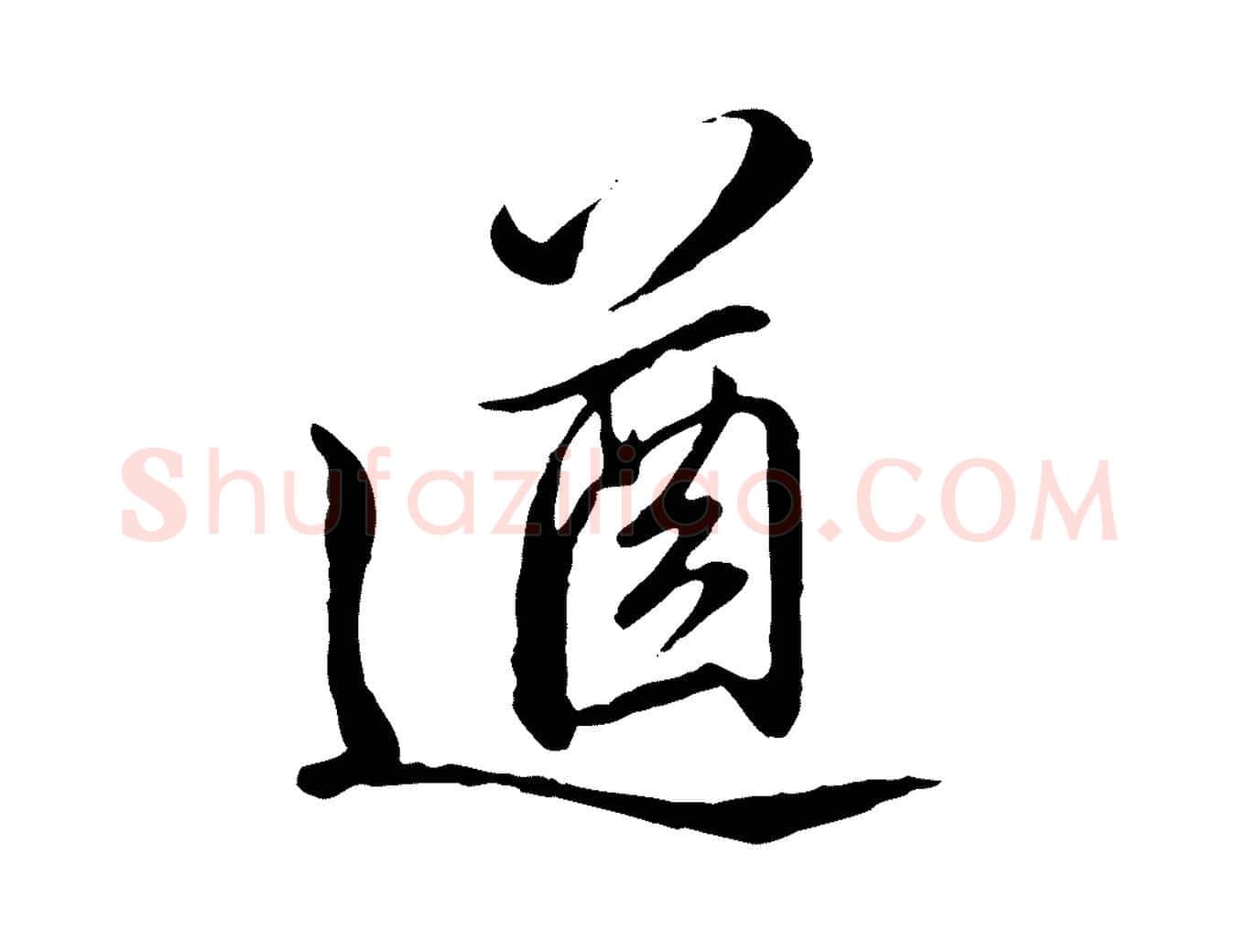 遒毛笔行楷写法,摘自明代王肯堂跋伯远帖
