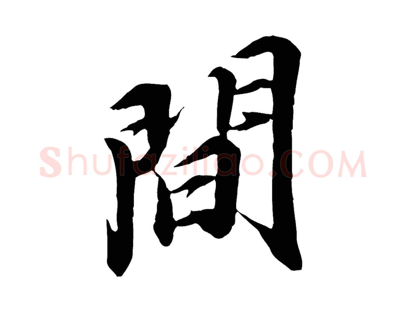 間毛笔行楷写法,摘自明代王肯堂跋伯远帖