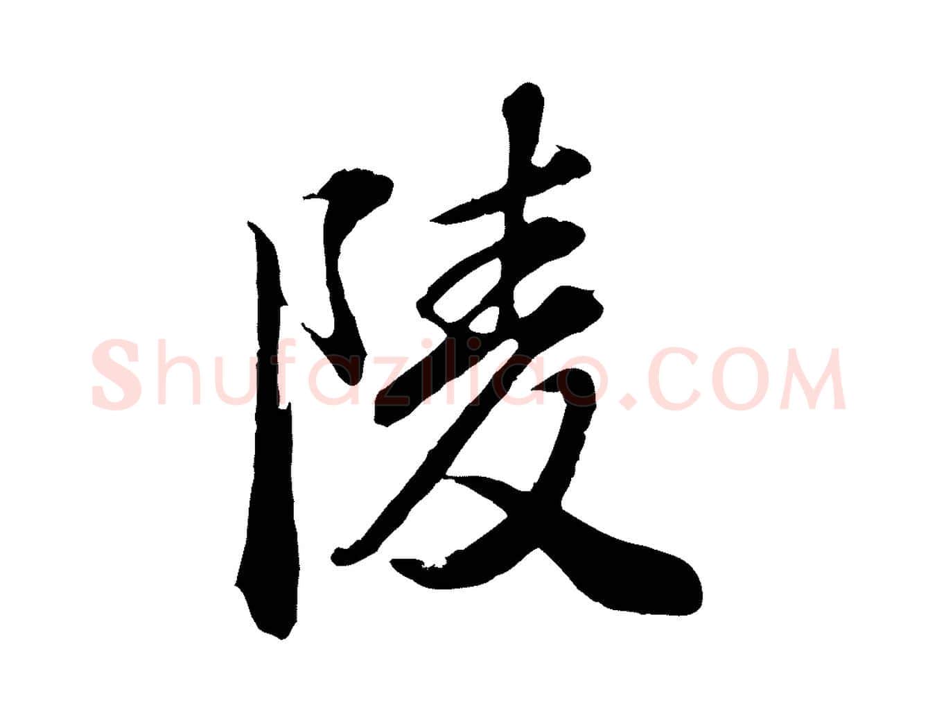 陵毛笔行楷写法,摘自明代王肯堂跋伯远帖
