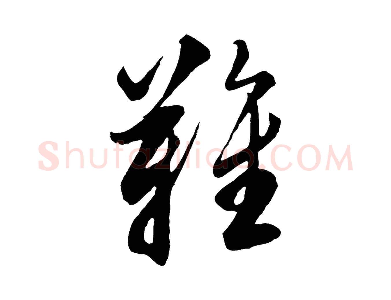 難毛笔行楷写法,摘自明代王肯堂跋伯远帖