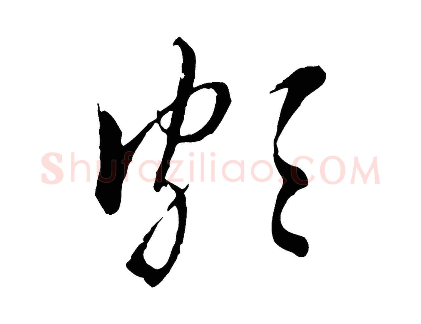 頗毛笔行楷写法,摘自明代王肯堂跋伯远帖