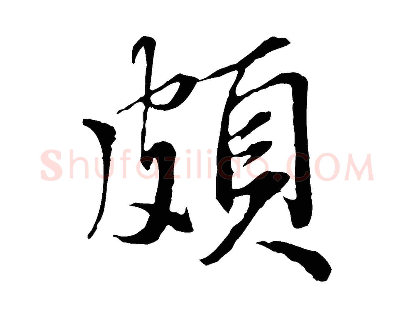 頗毛笔行楷写法,摘自明代王肯堂跋伯远帖