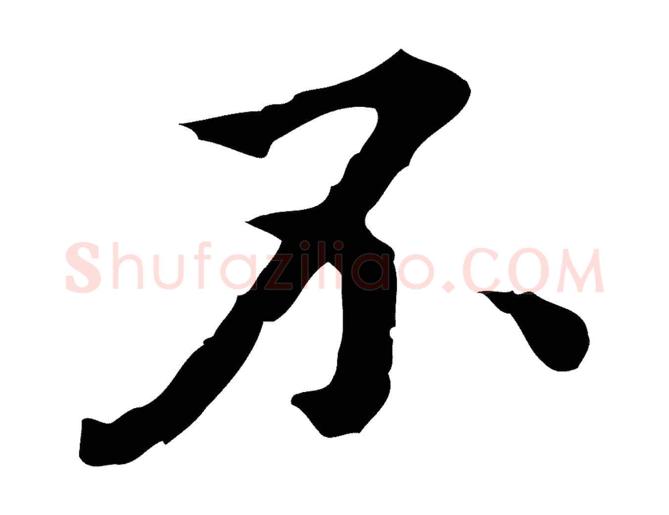 不毛笔行楷写法,摘自明代王肯堂跋异趣帖
