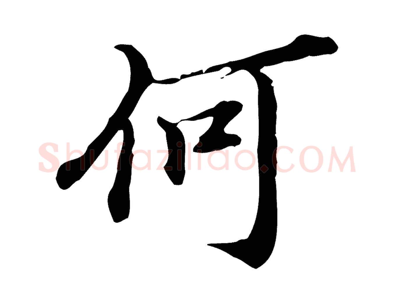 何毛笔行楷写法,摘自明代王肯堂跋异趣帖