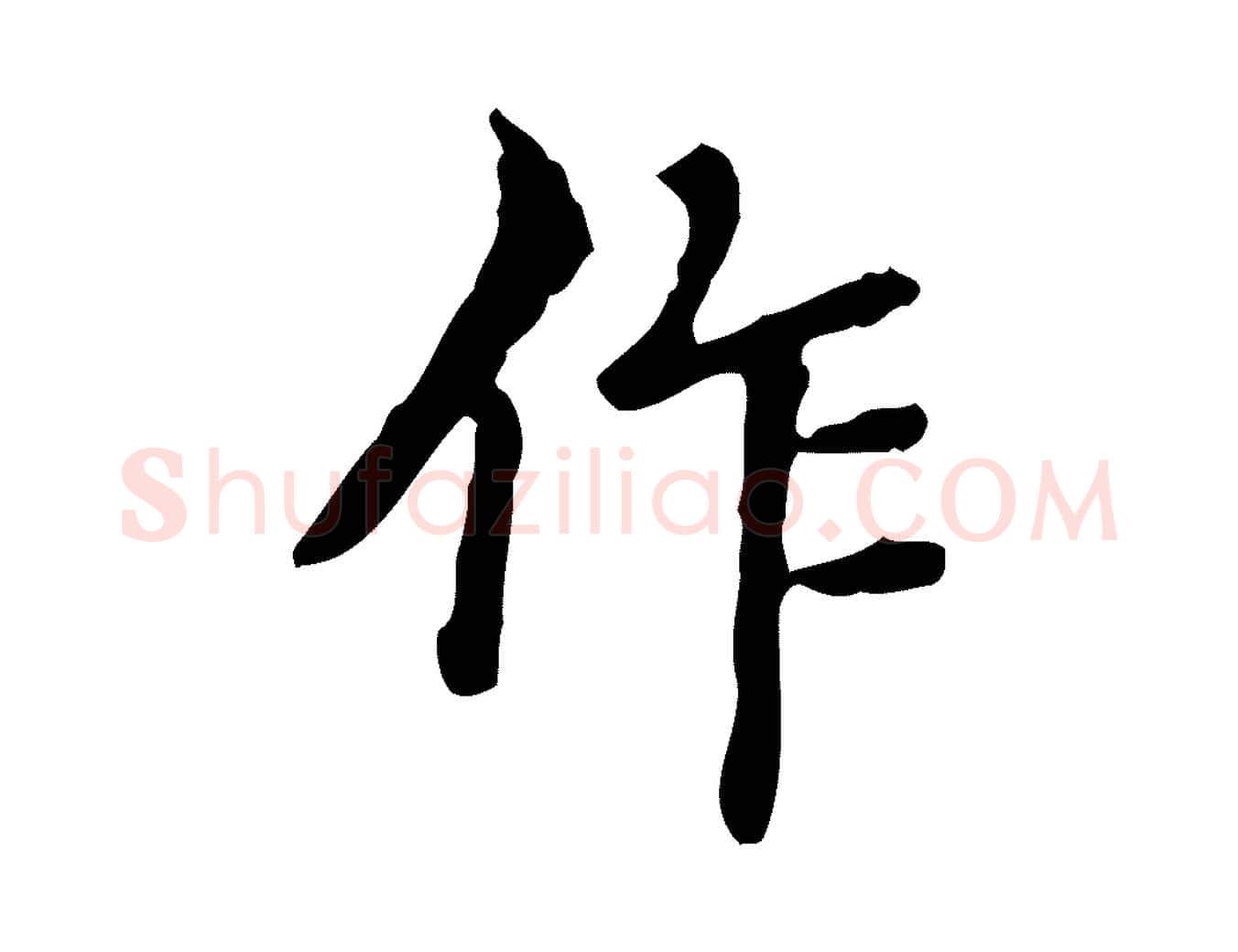 作毛笔行楷写法,摘自明代王肯堂跋异趣帖
