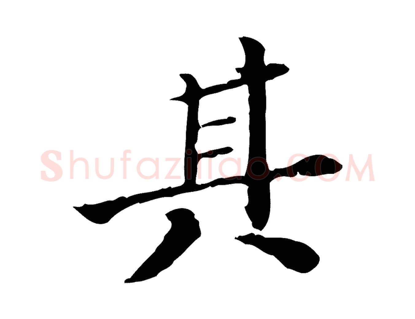其毛笔行楷写法,摘自明代王肯堂跋异趣帖