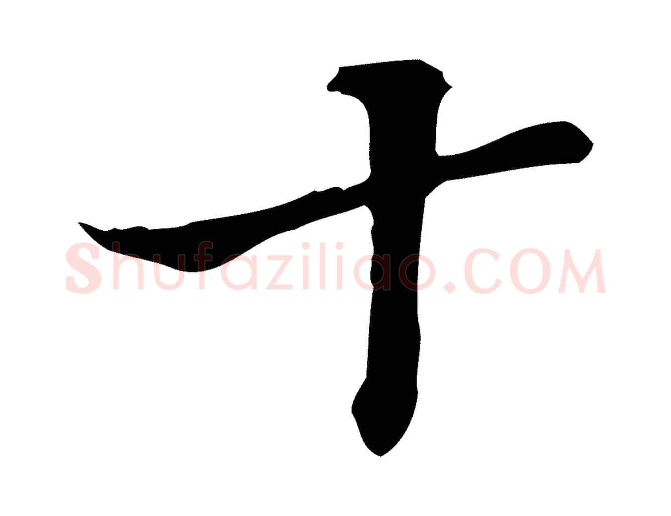 十毛笔行楷写法,摘自明代王肯堂跋异趣帖