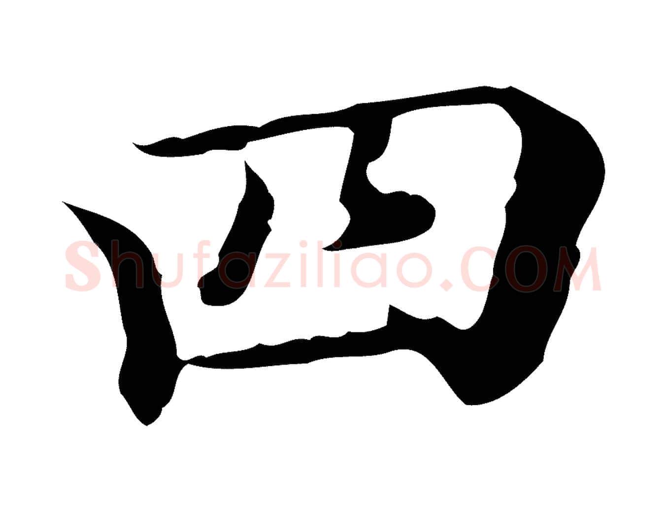 四毛笔行楷写法,摘自明代王肯堂跋异趣帖