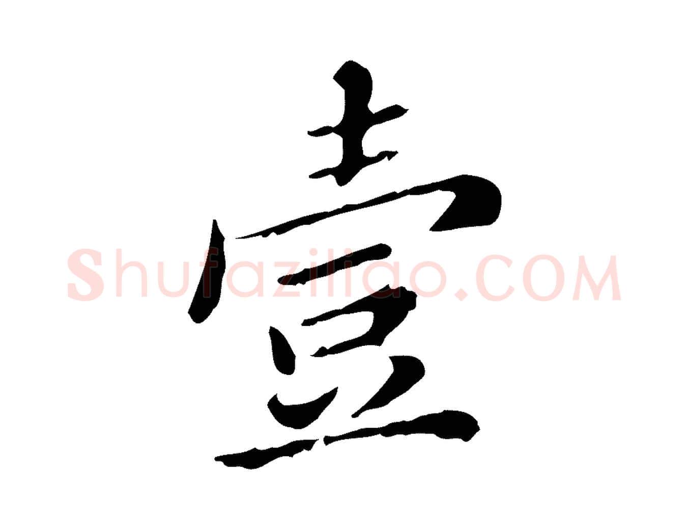 壹毛笔行楷写法,摘自明代王肯堂跋异趣帖