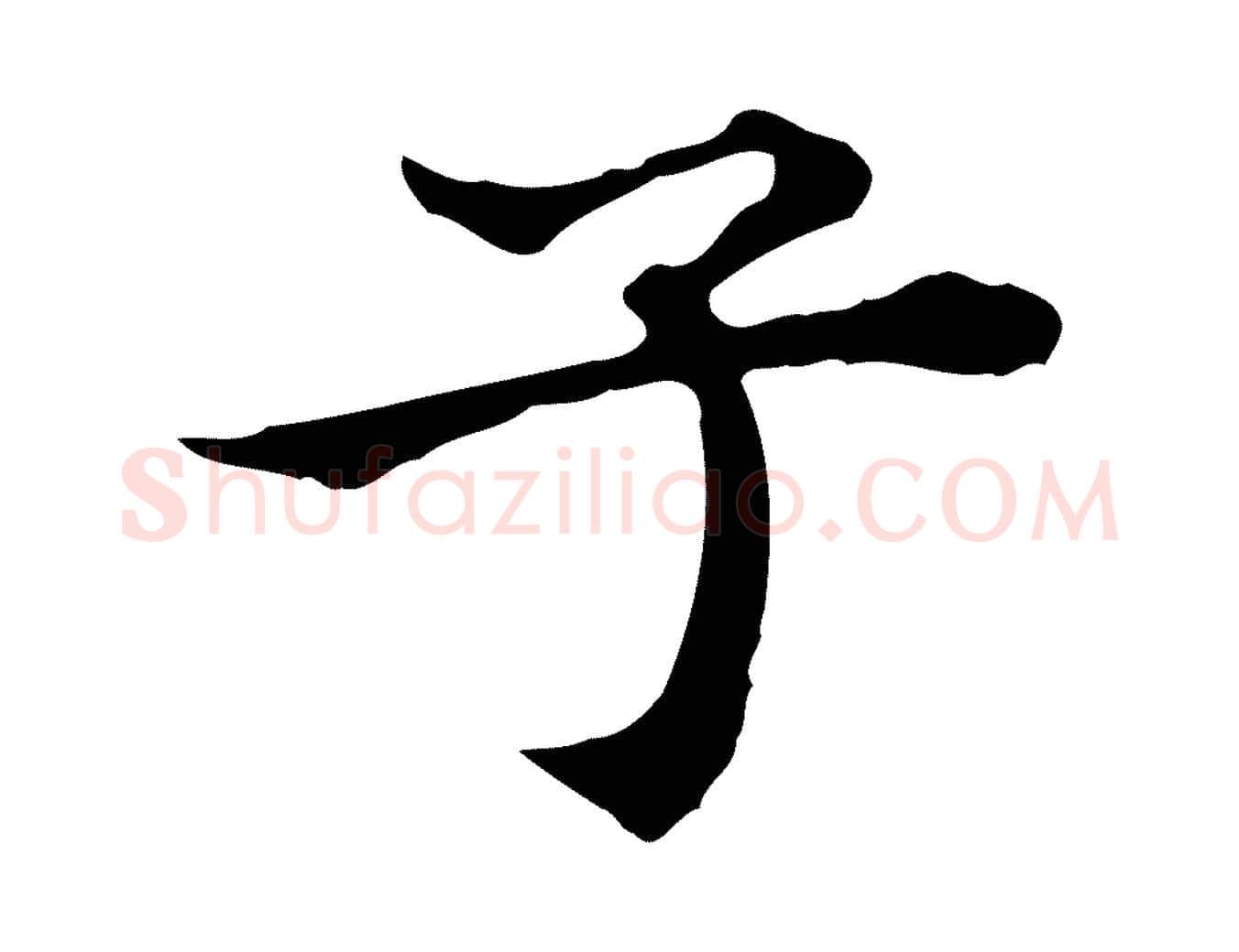 子毛笔行楷写法,摘自明代王肯堂跋异趣帖