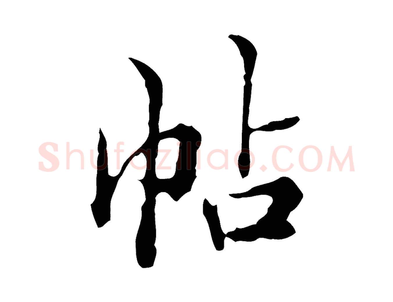 帖毛笔行楷写法,摘自明代王肯堂跋异趣帖