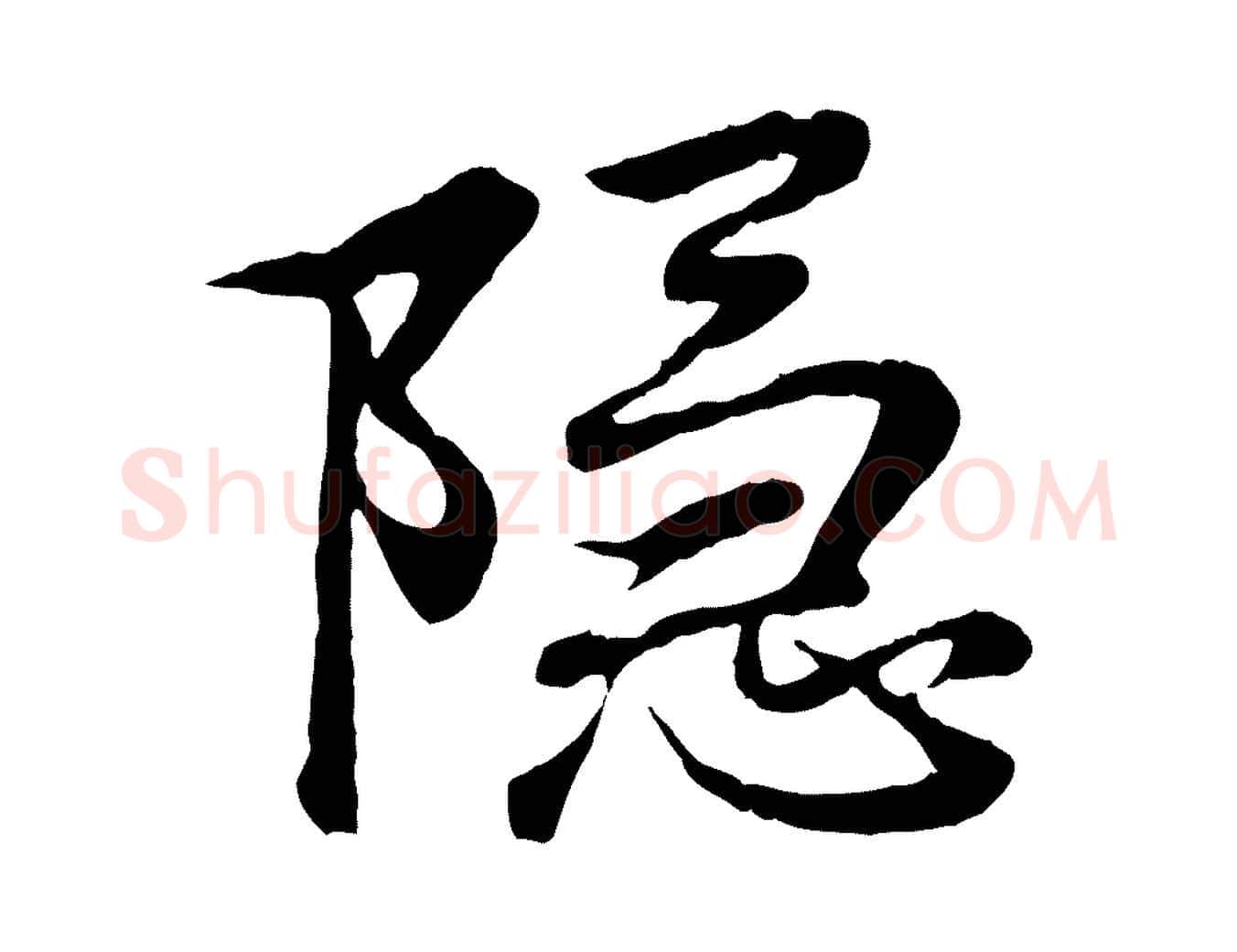 隱毛笔行书写法,摘自东晋王羲之临锺繇千字文