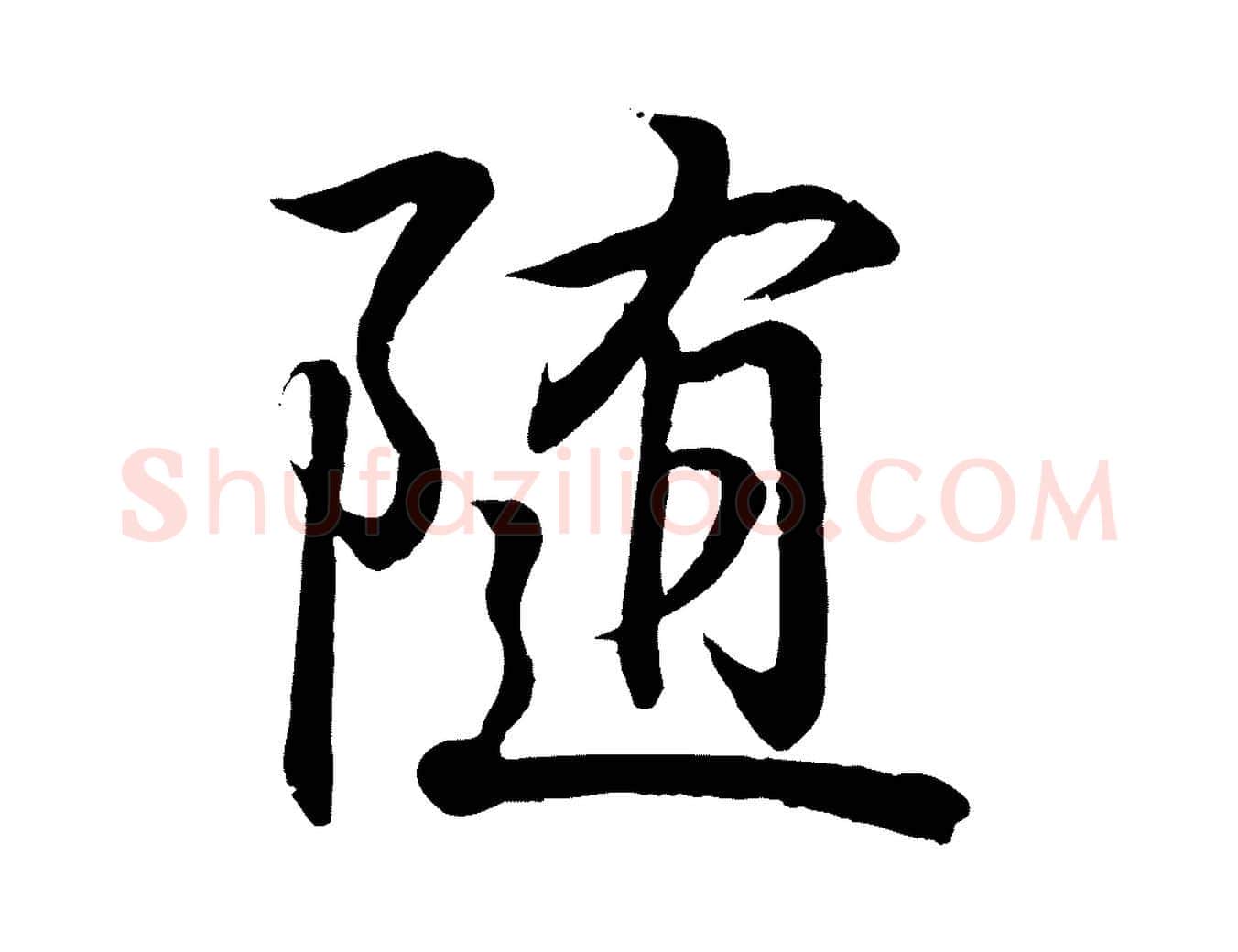 隨毛笔行书写法,摘自东晋王羲之临锺繇千字文