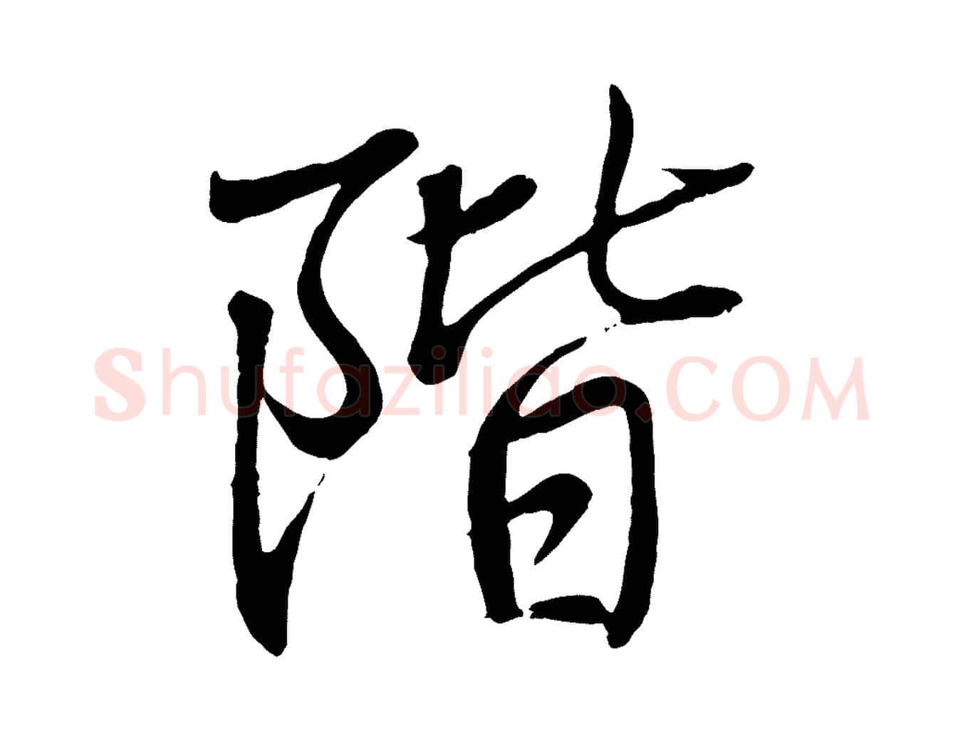階毛笔行书写法,摘自东晋王羲之临锺繇千字文