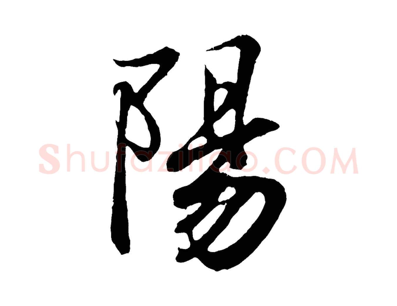 陽毛笔行书写法,摘自东晋王羲之临锺繇千字文
