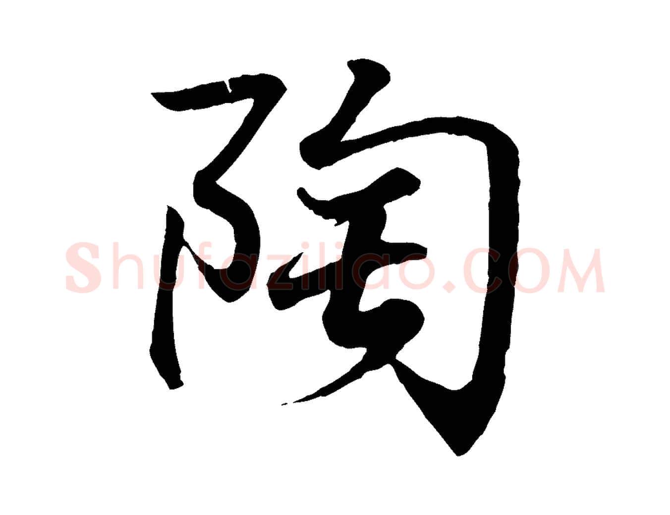 陶毛笔行书写法,摘自东晋王羲之临锺繇千字文