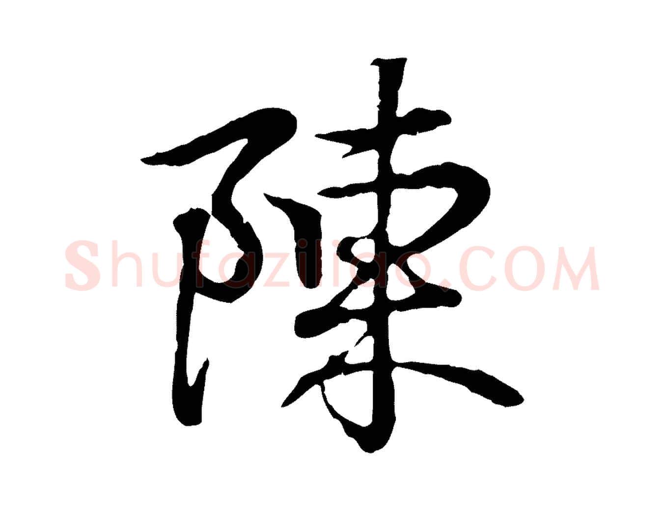 陳毛笔行书写法,摘自东晋王羲之临锺繇千字文
