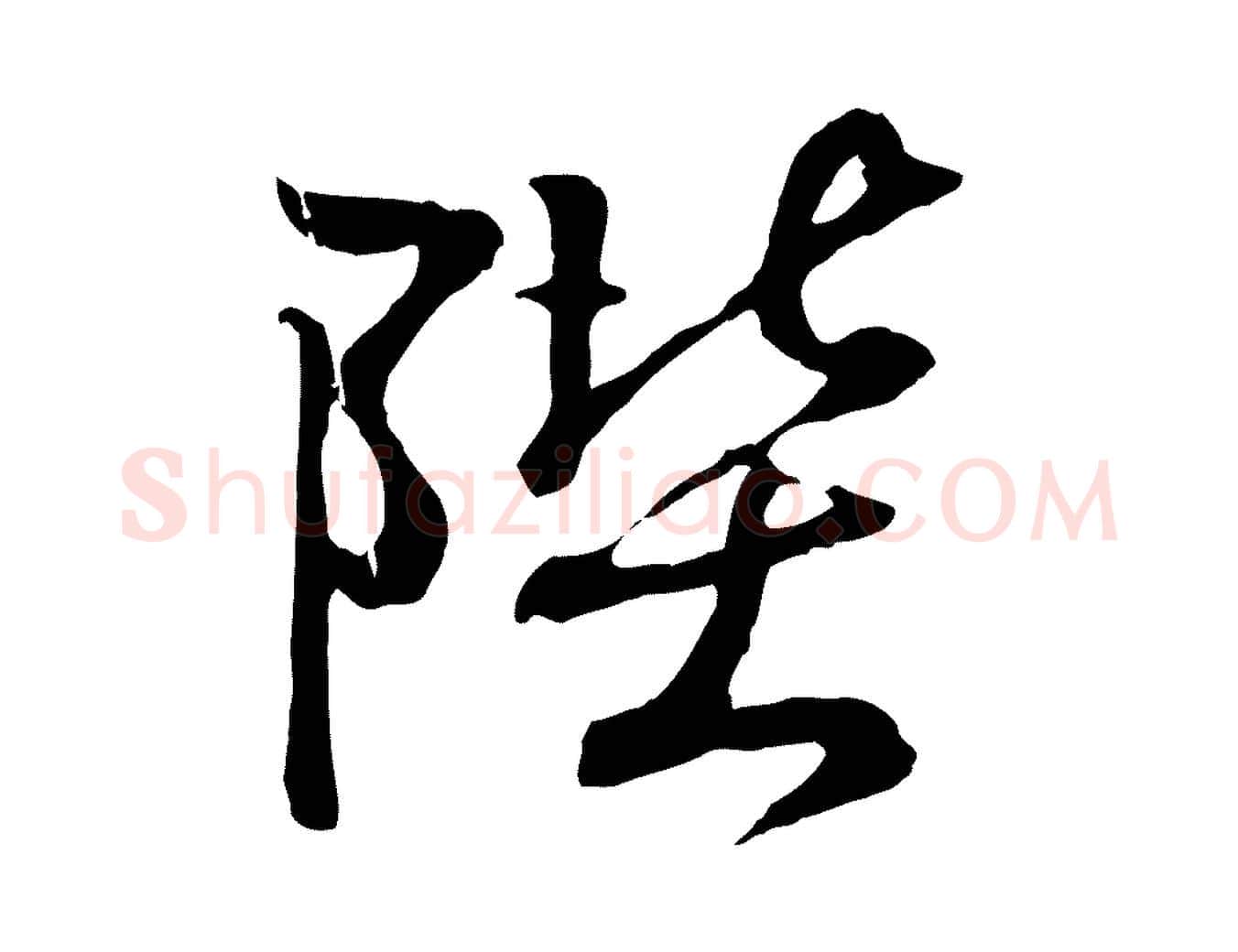 陛毛笔行书写法,摘自东晋王羲之临锺繇千字文