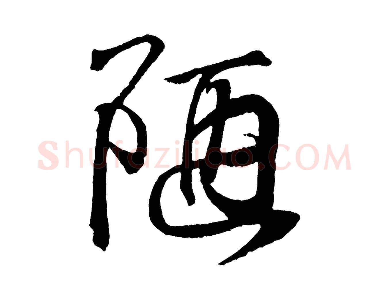 陋毛笔行书写法,摘自东晋王羲之临锺繇千字文