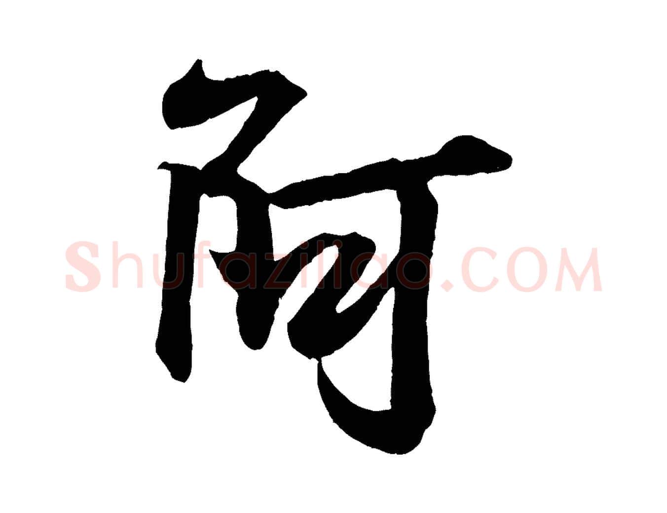 阿毛笔行书写法,摘自东晋王羲之临锺繇千字文