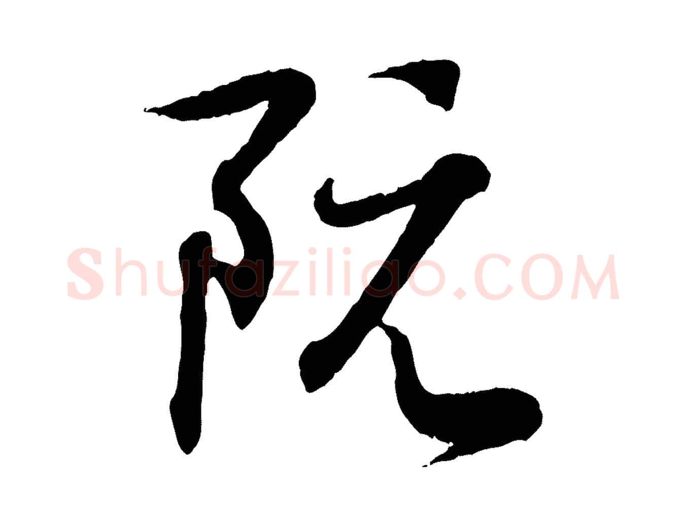 阮毛笔行书写法,摘自东晋王羲之临锺繇千字文
