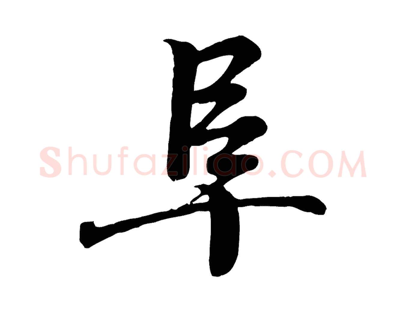 阜毛笔行书写法,摘自东晋王羲之临锺繇千字文