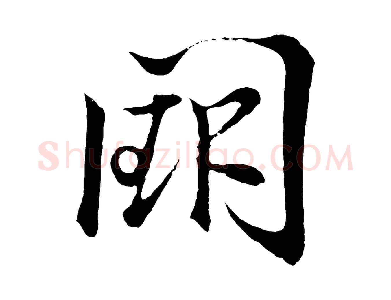 闕毛笔行书写法,摘自东晋王羲之临锺繇千字文