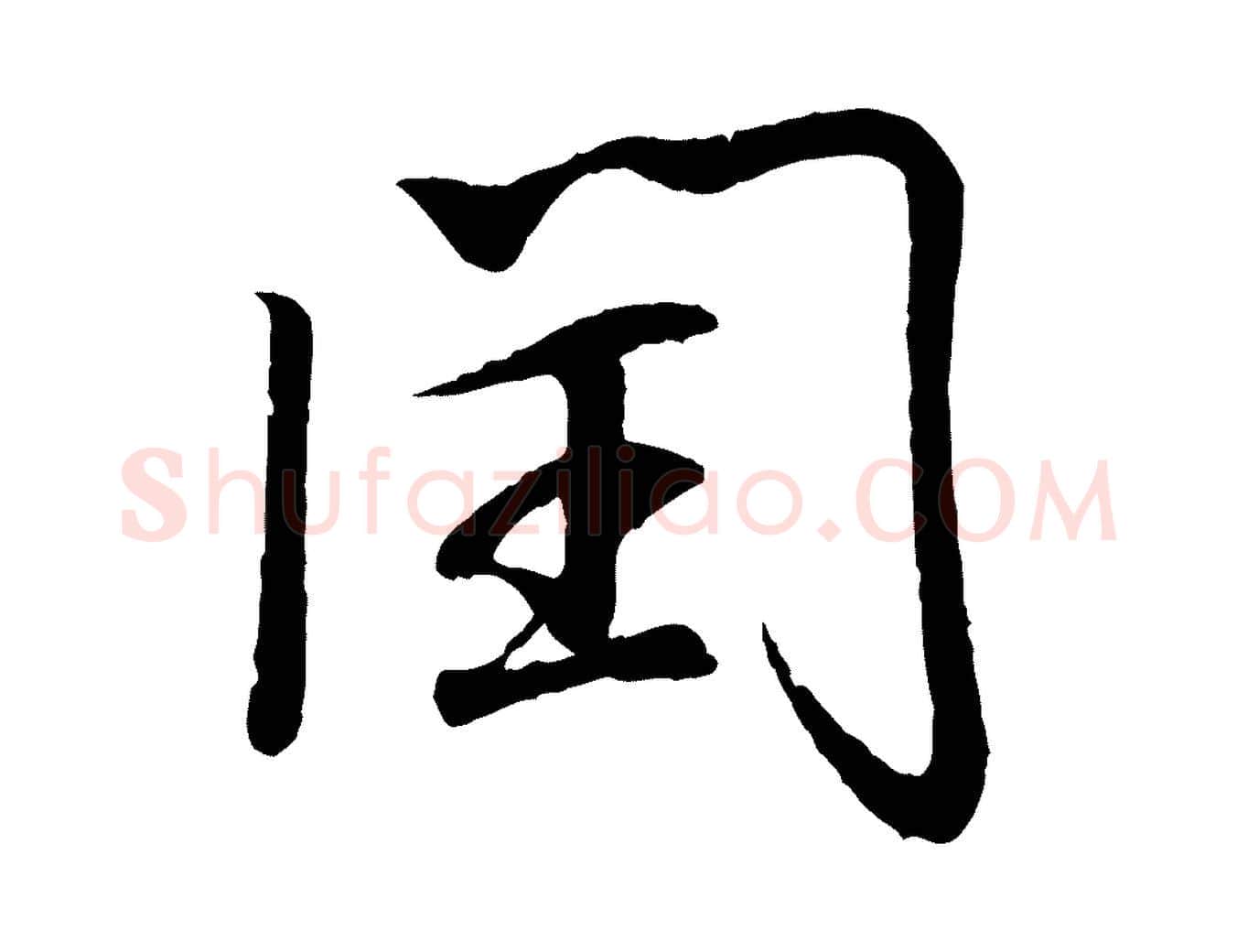 閏毛笔行书写法,摘自东晋王羲之临锺繇千字文
