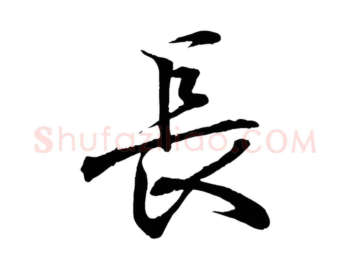 長毛笔行书写法,摘自东晋王羲之临锺繇千字文