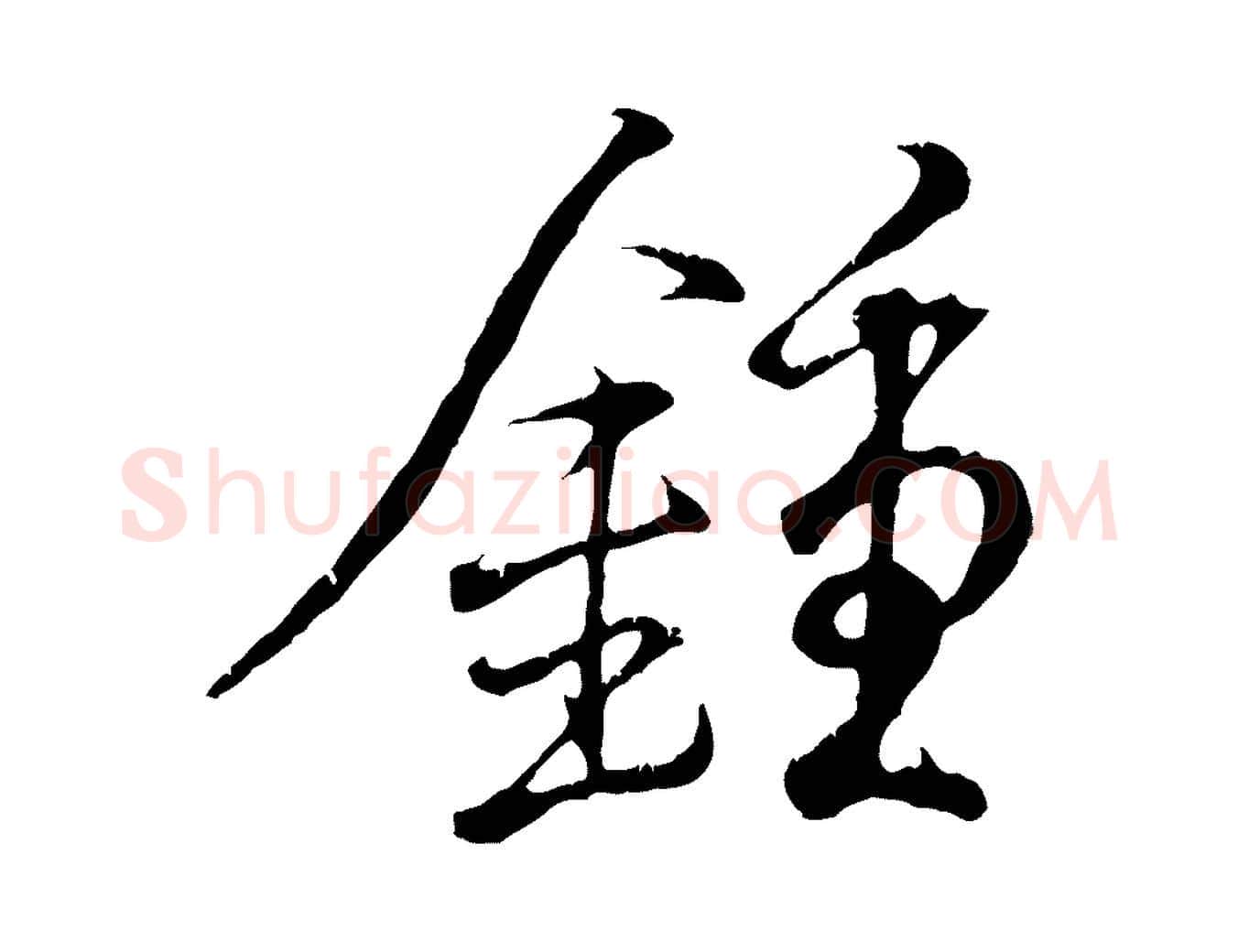 鍾毛笔行书写法,摘自东晋王羲之临锺繇千字文