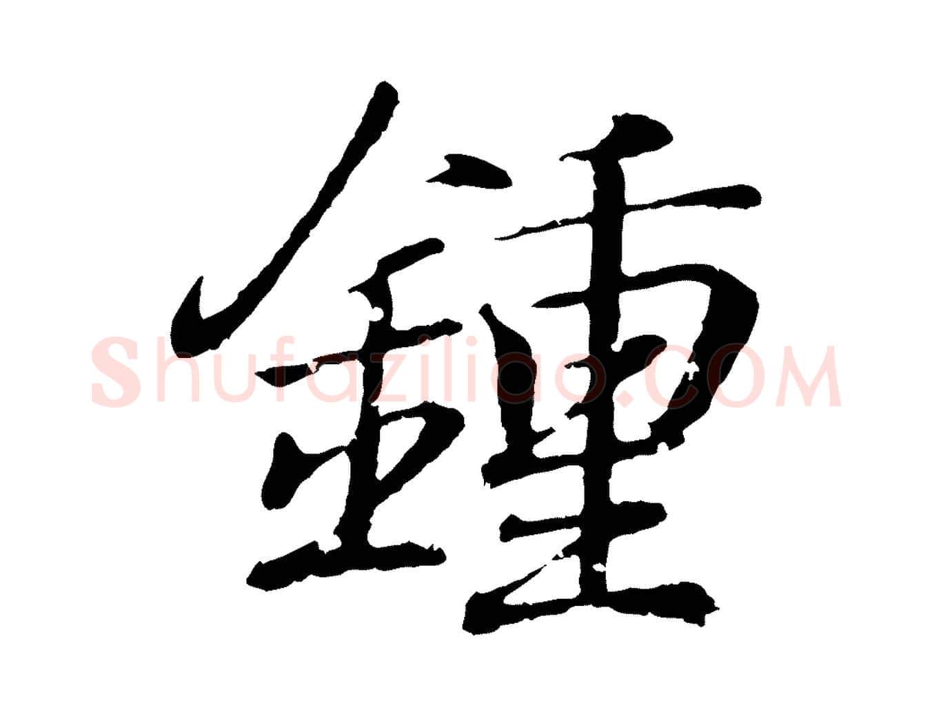 鍾毛笔行书写法,摘自东晋王羲之临锺繇千字文