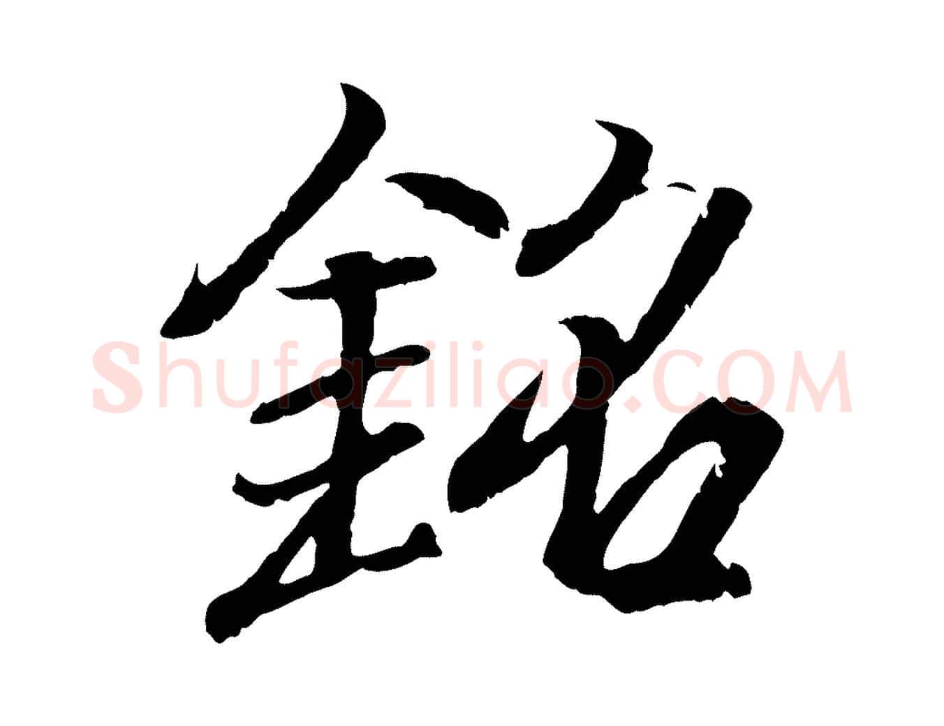 銘毛笔行书写法,摘自东晋王羲之临锺繇千字文