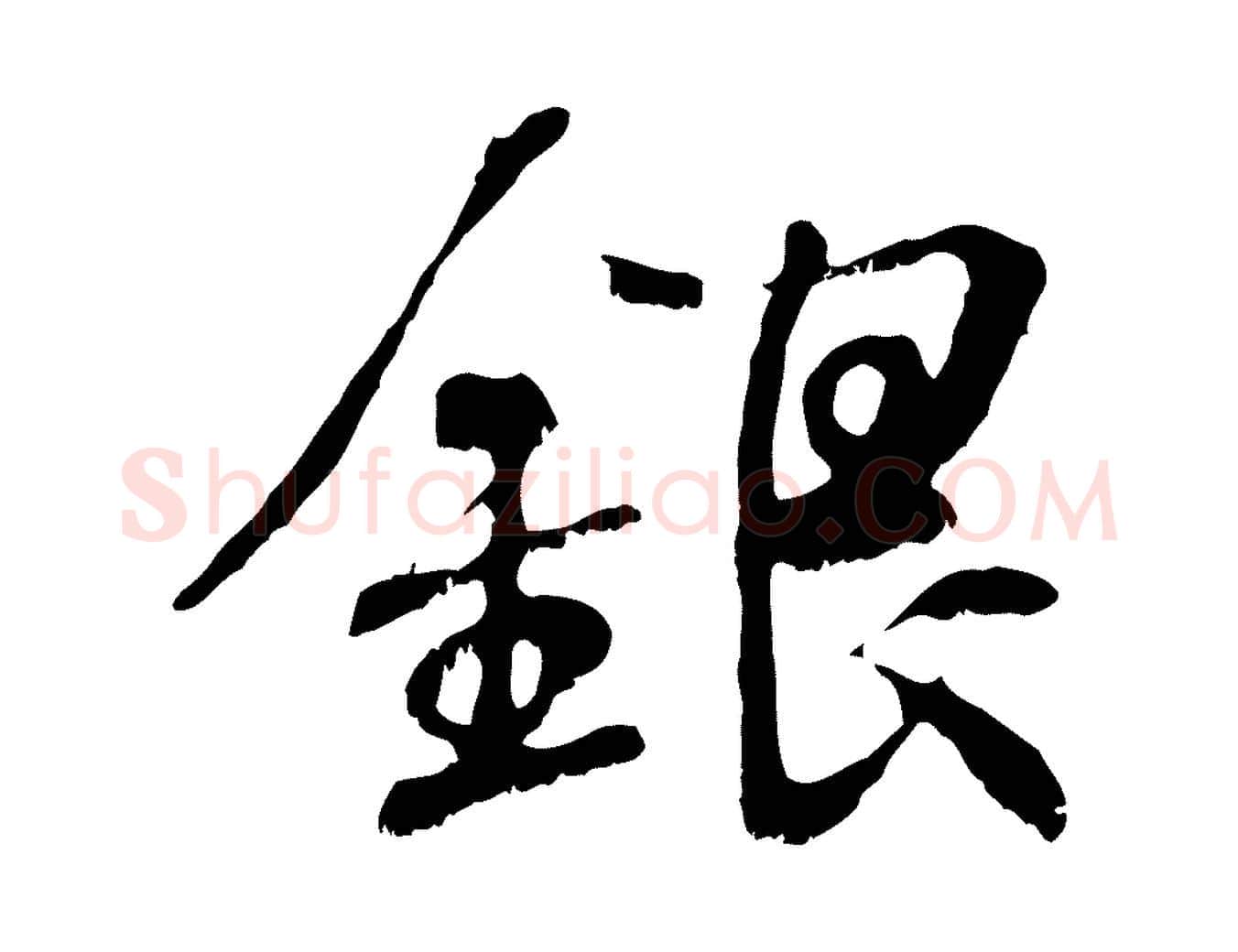 銀毛笔行书写法,摘自东晋王羲之临锺繇千字文