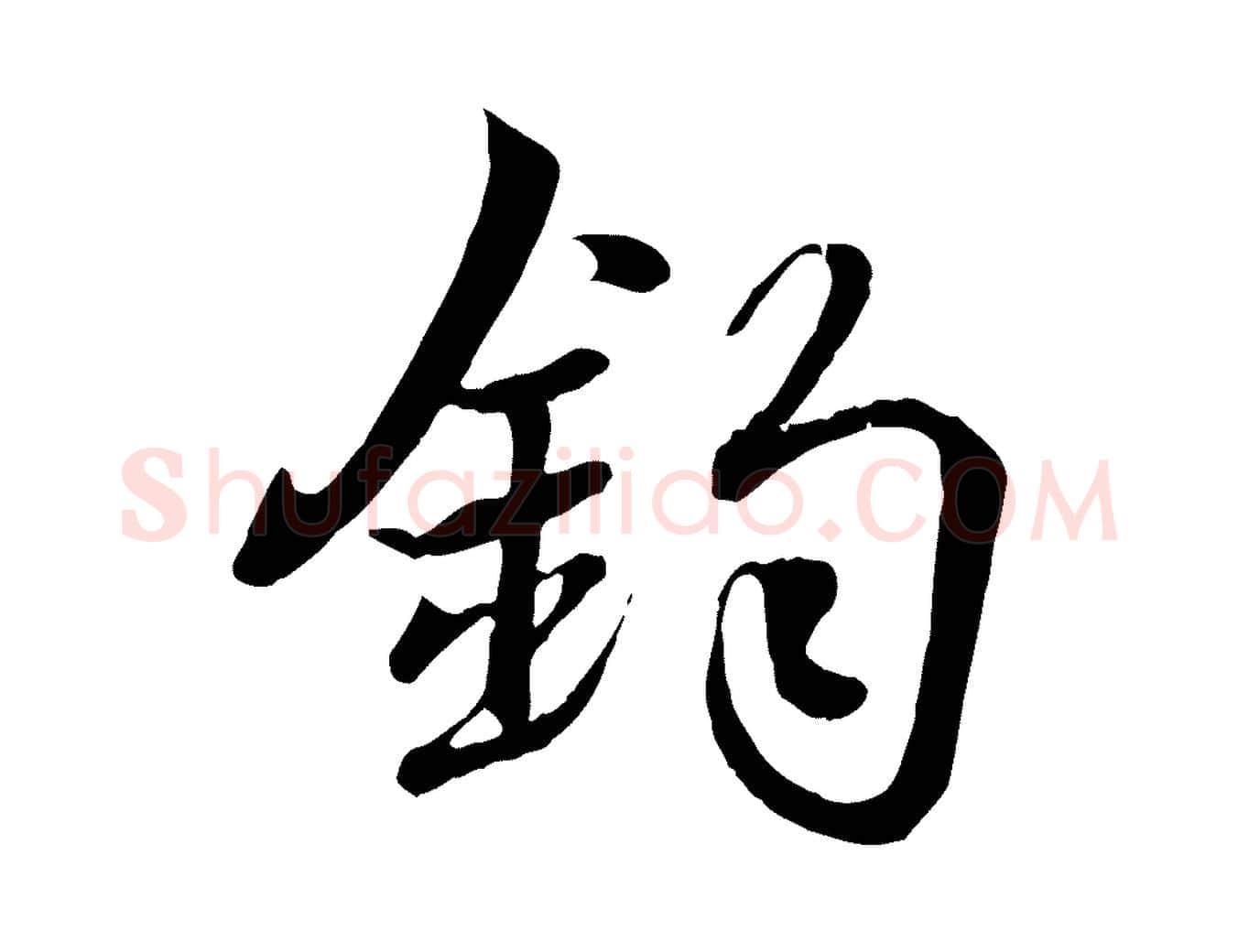 鈞毛笔行书写法,摘自东晋王羲之临锺繇千字文