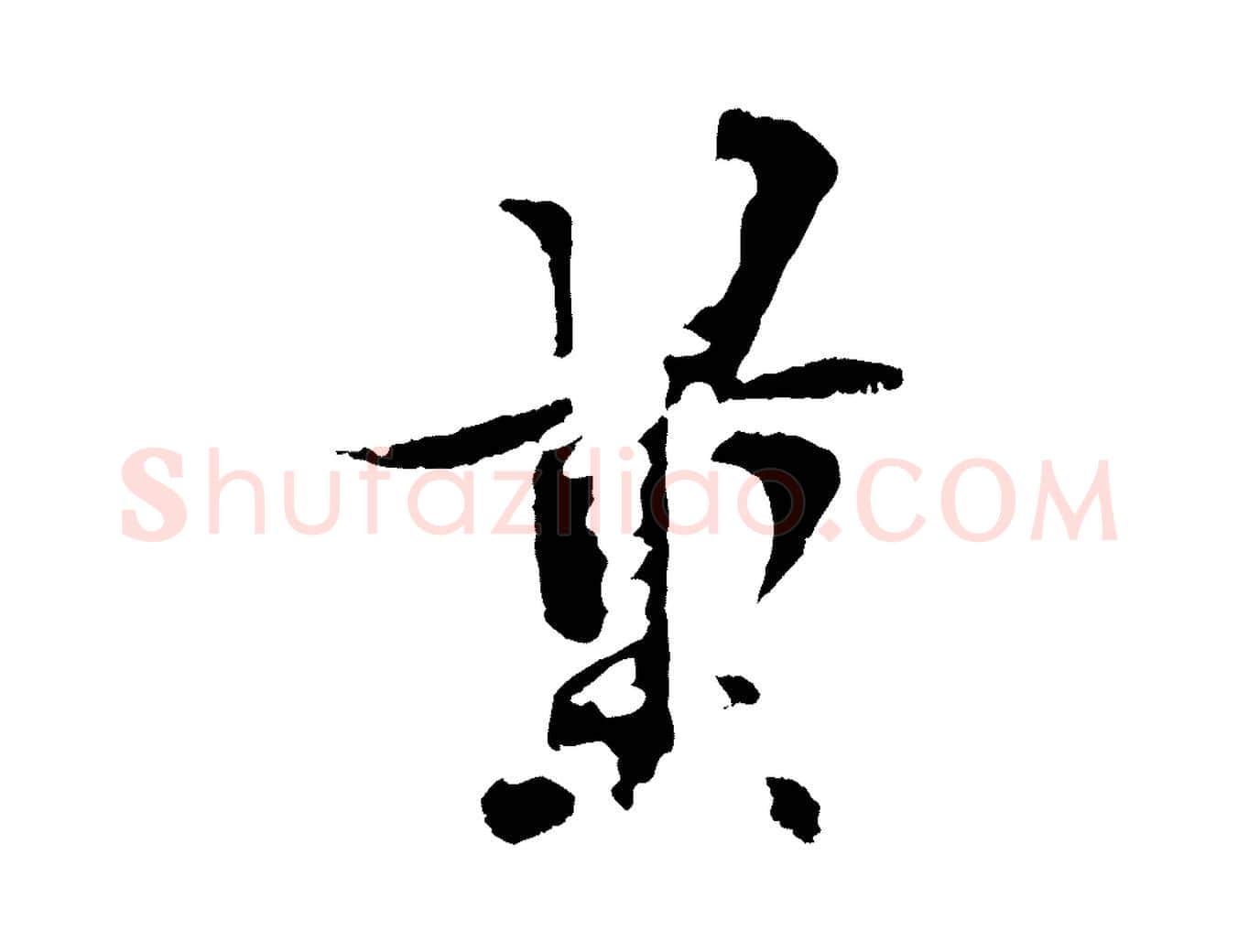 量毛笔行书写法,摘自东晋王羲之临锺繇千字文