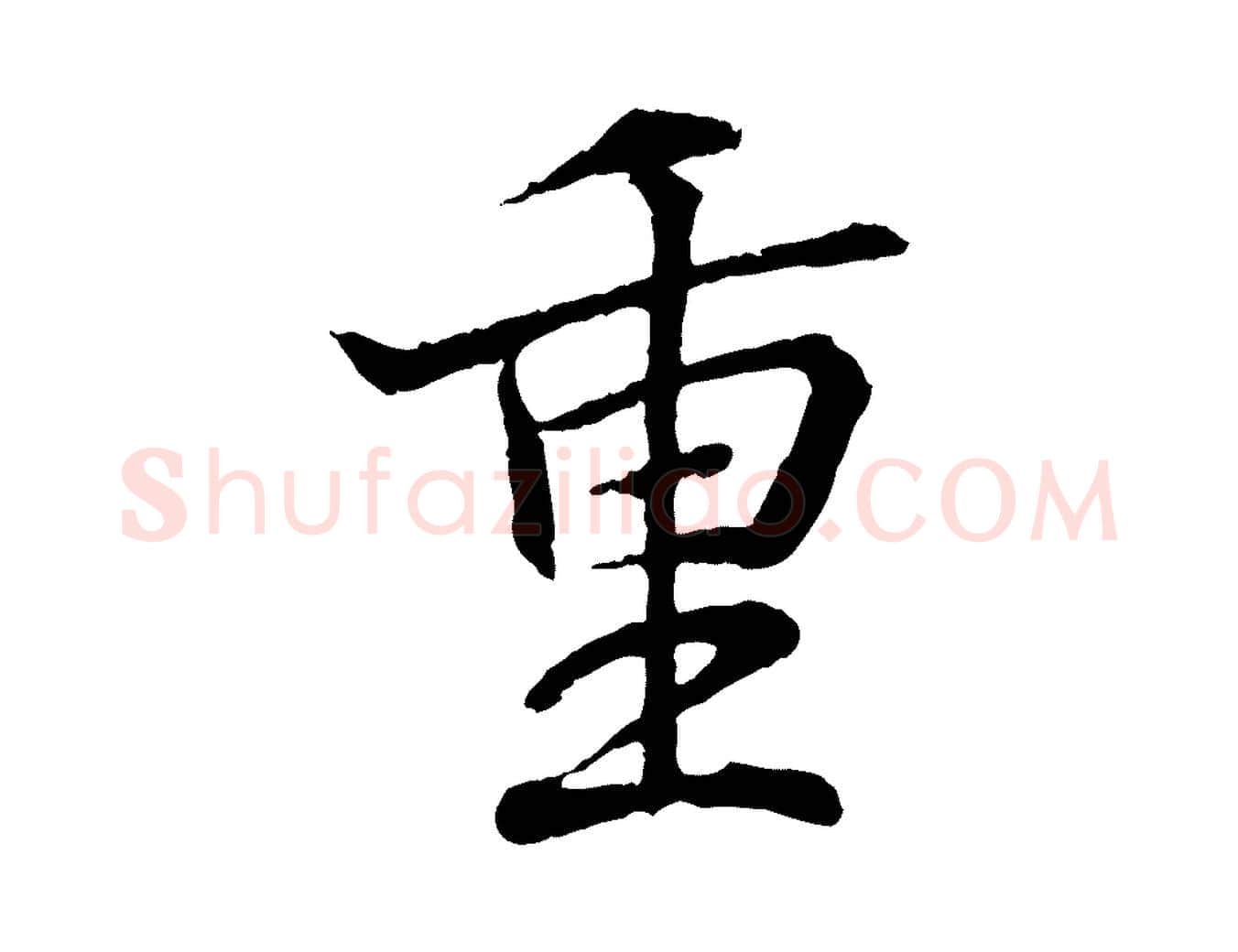 重毛笔行书写法,摘自东晋王羲之临锺繇千字文