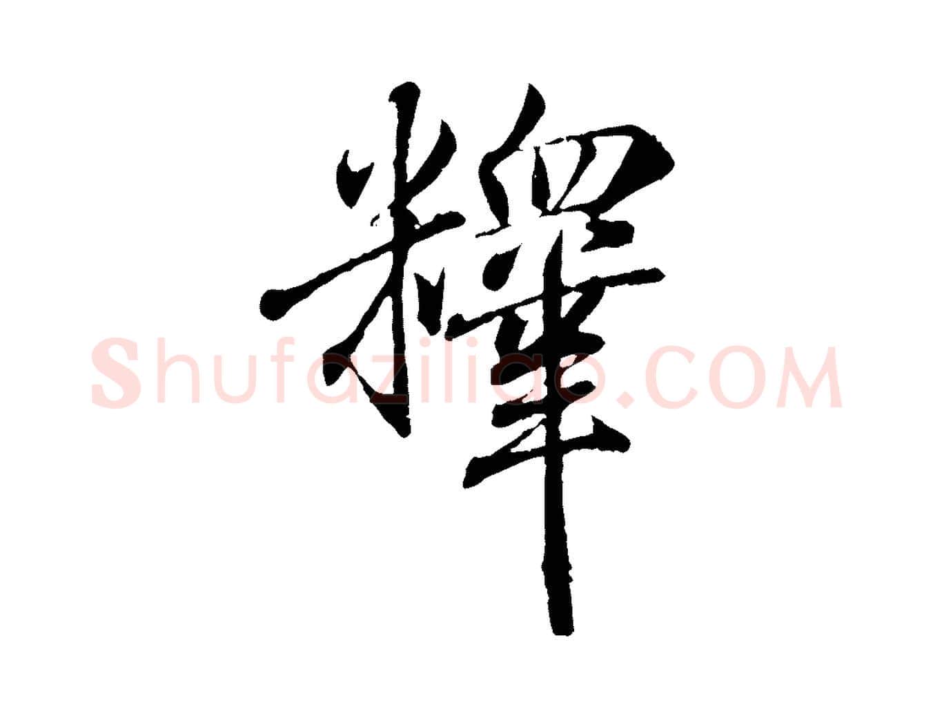 釋毛笔行书写法,摘自东晋王羲之临锺繇千字文